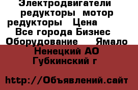 Электродвигатели, редукторы, мотор-редукторы › Цена ­ 123 - Все города Бизнес » Оборудование   . Ямало-Ненецкий АО,Губкинский г.